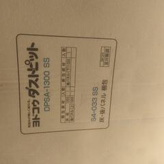 ヨドコウ　ダストピット　　ゴミ箱　新品