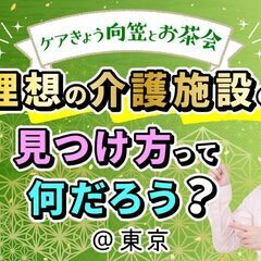 「理想の介護の職場の見つけ方」って何だろう？＠東京