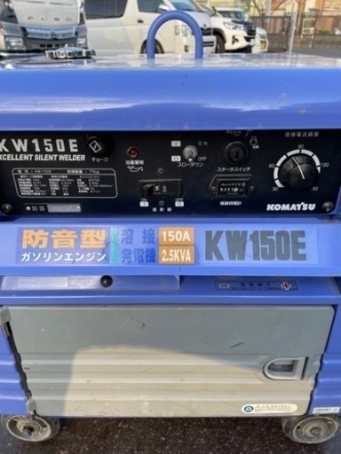 コマツ　エンジンウェルダー　KW150E 防音型ガソリンエンジン 1オーナ