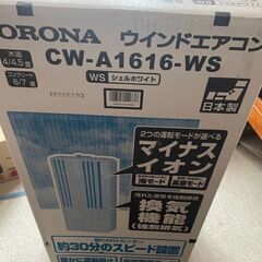 コロナウインドエアコン（冷房専用）CW-A1616　１８，０００円