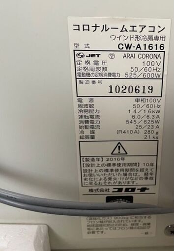 コロナウインドエアコン（冷房専用）CW-A1616　１８，０００円