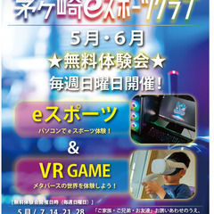 eスポーツ＆VRゲーム体験会【茅ヶ崎eスポーツクラブ】