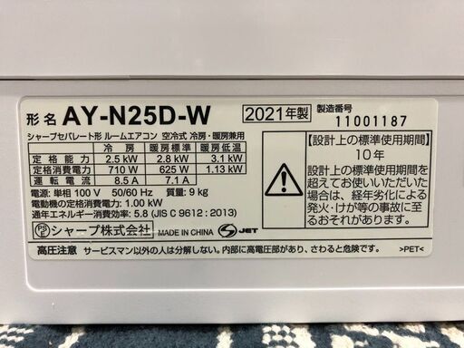2021年製 美品 SHARP　シャープ AY-N25D-W エアコン N-Dシリーズ (8畳用) ホワイト系　冷暖房兼用