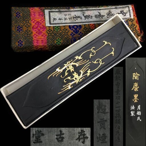 ut3/35 未使用 中国墨 兪麋墨 月舫氏法製 徽歙曹素功十一世孫麟伯氏造 超貢煙 存古堂 墨重量 重62g 文房七宝 中国美術 中国古玩　中国墨