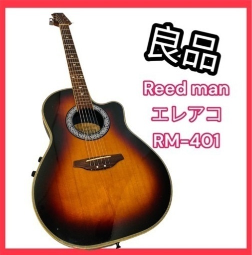 【良品】Reed man エレアコ RM-401