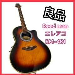 【良品】Reed man エレアコ RM-401