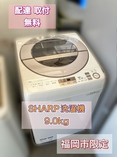 大容量 9kg洗濯機 SHARP（ES-GV9A）福岡市　市内近郊限定【配送設置点検作業・無料】