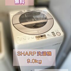 【ネット決済・配送可】大容量 9kg洗濯機 SHARP（ES-G...