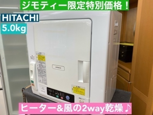 I749  HITACHI 衣類乾燥機 （5.0㎏） ⭐ 動作確認済 ⭐ クリーニング済