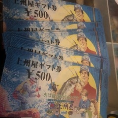 上州屋ギフト券 500×9枚
