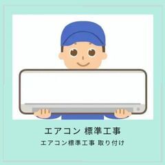 エアコン 標準工事 エアコン取り付け ネット通販エアコン 引っ越...