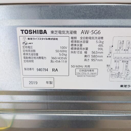 7/1終NH 2019年製 TOSHIBA 電気洗濯機 5.0kg AW-5G6 東芝 菊倉RH