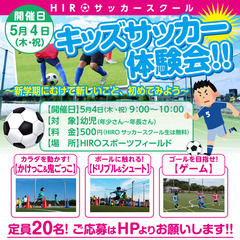 ５月４日（木・祝）幼児対象【キッズサッカー 体験会】東松戸のフッ...