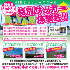 ５月４日、５日（祝）【小学生特別サッカー体験会】東松戸のフットサル場