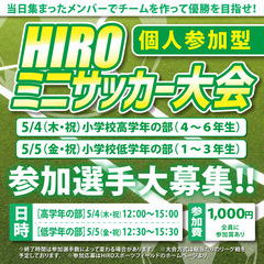 【５/４・５(祝日)】フットサル場にてHIROミニサッカー大会 ...