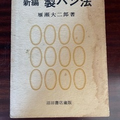 「新編　製パン法」 　　雁瀬大二郎　著  　レア　専門書 　