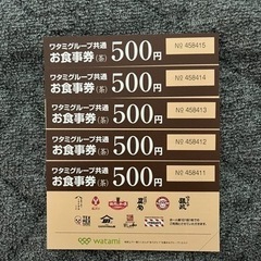 ワタミグループ共通お食事券(茶) 500×5枚 2500円分