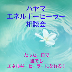 【無料相談会】たった一日でエネルギーヒーラーになれる！　身体を変...