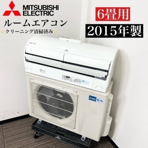 激安‼️主に6畳用 15年製 MITSUBISHIルームエアコンMSZ-X225-W