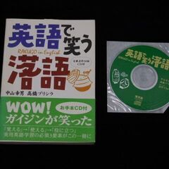 英語で笑う落語 古典名作５０話 ＣＤ付 中山幸男／著 高橋プリシ...