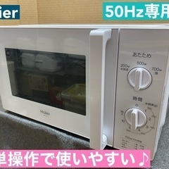 I656 🌈 50Hz専用 Haier 電子レンジ（700Ｗ） ...