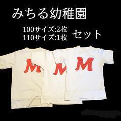 鎌ヶ谷市 みちる幼稚園 体操服 半袖Tシャツ 3枚セット　みちる　制服