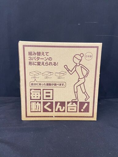 【レガストック川崎本店】踏み台昇降 毎日動くん台!