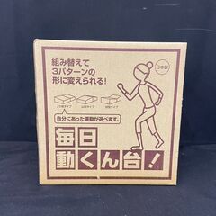 【レガストック川崎本店】踏み台昇降 毎日動くん台!