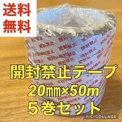 【未使用品】開封禁止テープ ５巻セット