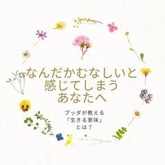 なんだかむなしいと感じてしまうあなたへ～ブッダが教える「生きる意...