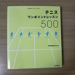 テニスレッスン本 【テニスワンポイントレッスン500】