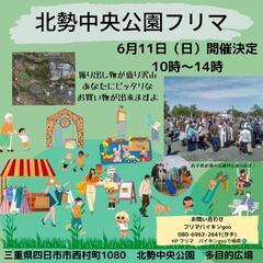 北勢中央公園フリマ