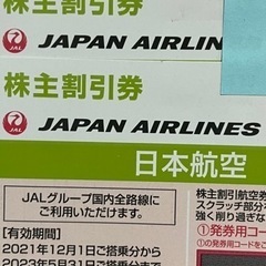 お値引き(代理出品)JAL株主優待券　2枚で¥3500