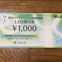 LED割引券　1000円分