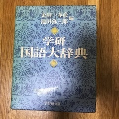【お渡し完了】学研国語大辞典