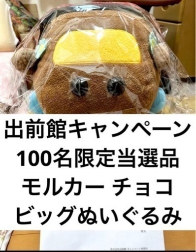 【100名限定】出前館×モルカーコラボキャンペーン チョコ ぬいぐるみ