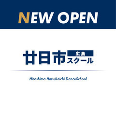 廿日市市で一緒にダンスする仲間募集♪