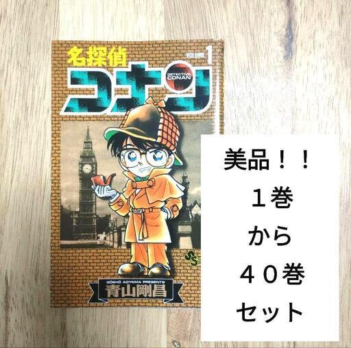 超美品☆名探偵コナン１巻〜４０巻セット - マンガ、コミック、アニメ