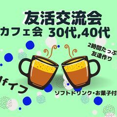 【渋谷】友達作りの交流会・カフェ会【30代・40代限定】【5/3...