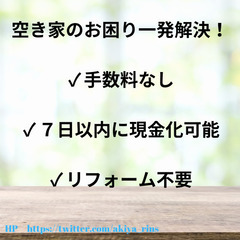 🔸最大1100万🔸空き家を高額で買います！大阪 兵庫 奈良…