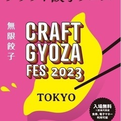 20代の方でクラフト餃子フェス一緒に行きませんか？🥟