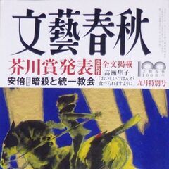 【古本】「文藝春秋」2022年9月号・・・第167回芥川賞：「お...