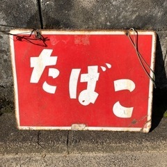 古いタバコ看板