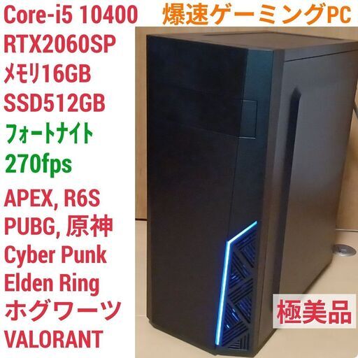 値下げ)極美品 爆速ゲーミングPC Core-i5 RTX2060SP SSD512G メモリ16G Win11 0501