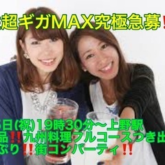 (男性超ギガMAX究極急募‼️)【5月5日(祝)19時30分〜上野駅】GWは超爆安価格でお友達・ご縁作り‼️‼️【超絶品‼️‼️九州料理フルコース8品＋お酒飲み放題つきで、超爆安700円‼️‼️】20,30,40代飲み会‼️‼️(男性はLINE登録で5,700円)の画像