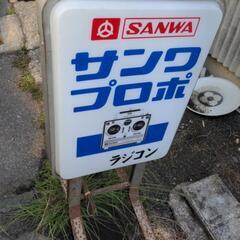 店頭用　サンワプロポ　SANWA 　電飾看板　ラジコン