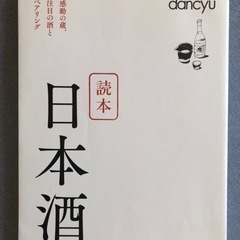 dancyu 読本 日本酒。