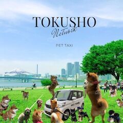 PET TAXI Tokusho (ペット送迎会社のトクショウ)...