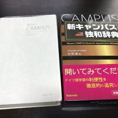 新キャンパス独和辞典、ドイツ語、第二外国語、新学期、新入生、大学