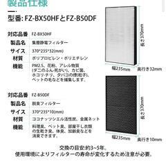 FZ-BX50HF FZ-B50DF 空気清浄機 フィルター 2種類